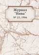 Журнал "Нива". № 25, 1906, 