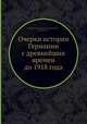 Очерки истории Германии с древнейших времен до 1918 года, Кривогуз И.М.,Коган М.А.,Мнухина Р.С.,Ковалев И.В. 