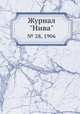 Журнал "Нива". № 28, 1906, 