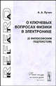 О ключевых вопросах физики в электронике (с философским подтекстом), Лучин Анатолий Андреевич 