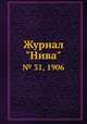 Журнал "Нива". № 31, 1906, 