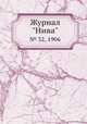Журнал "Нива". № 32, 1906, 