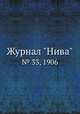 Журнал "Нива". № 33, 1906, 