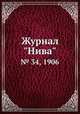 Журнал "Нива". № 34, 1906, 