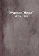 Журнал "Нива". № 36, 1906, 