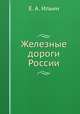 Железные дороги России, Е.А. Ильина 