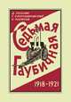 Седьмая гаубичная, Д. Пронин,Г. Александровский,Н. Ребиков 