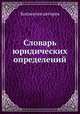 Словарь юридических определений, Коллектив авторов 