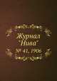 Журнал "Нива". № 41, 1906, 
