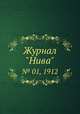 Журнал "Нива". № 01, 1912, 