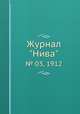 Журнал "Нива". № 03, 1912, 