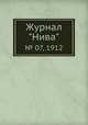 Журнал "Нива". № 07, 1912, 