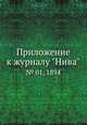 Приложение к журналу "Нива". № 01, 1894, 