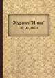 Журнал "Нива". № 00, 1870, 