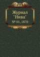 Журнал "Нива". № 01, 1870, 