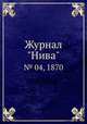 Журнал "Нива". № 04, 1870, 