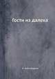 Гости из далека, Е.Б. Александрова 