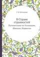 В Стране странностей. Путешествия по Голландии, Швеции, Норвегии, Г. И. Кублицкий 