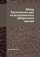 Обзор Пугачевских дел из Астраханского губернского архива, А. Гераклитов 