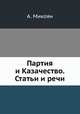 Партия и Казачество. Статьи и речи, А. Микоян 
