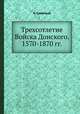Трехсотлетие Войска Донского. 1570-1870 гг., Г.А. Савельева 