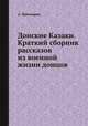 Донские Казаки. Краткий сборник рассказов из военной жизни донцов, А. Пивоваров 