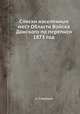 Списки населенных мест Области Войска Донского по переписи 1873 год, Г.А. Савельева 