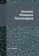 Атаман Илюшка Пономарев, А.В. Голубева 