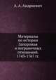 Материалы по истории Запорожья и пограничных отношений. 1743-1767 гг., А. А. Андриевич 