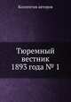 Тюремный вестник 1893 года № 1, Коллектив авторов 