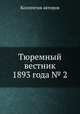 Тюремный вестник 1893 года № 2, Коллектив авторов 