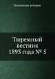 Тюремный вестник 1893 года № 5, Коллектив авторов 