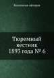 Тюремный вестник 1893 года № 6, Коллектив авторов 