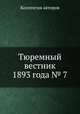 Тюремный вестник 1893 года № 7, Коллектив авторов 