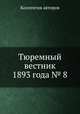 Тюремный вестник 1893 года № 8, Коллектив авторов 