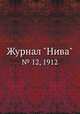 Журнал "Нива". № 12, 1912, 