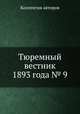 Тюремный вестник 1893 года № 9, Коллектив авторов 