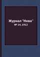 Журнал "Нива". № 14, 1912, 