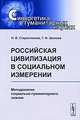 Российская цивилизация в социальном измерении. Методология социально-гуманитарного знания, Н. В. Старостенков, Г. Ф. Шилова 