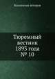 Тюремный вестник 1893 года № 10, Коллектив авторов 
