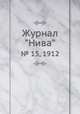 Журнал "Нива". № 15, 1912, 
