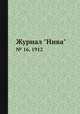 Журнал "Нива". № 16, 1912, 