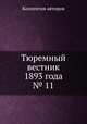 Тюремный вестник 1893 года № 11, Коллектив авторов 