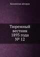 Тюремный вестник 1893 года № 12, Коллектив авторов 