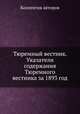 Тюремный вестник. Указатели содержания Тюремного вестника за 1893 год, Коллектив авторов 