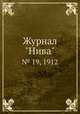 Журнал "Нива". № 19, 1912, 