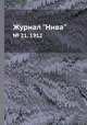 Журнал "Нива". № 21, 1912, 