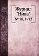 Журнал "Нива". № 20, 1912, 