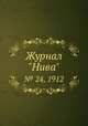 Журнал "Нива". № 24, 1912, 