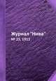 Журнал "Нива". № 25, 1912, 